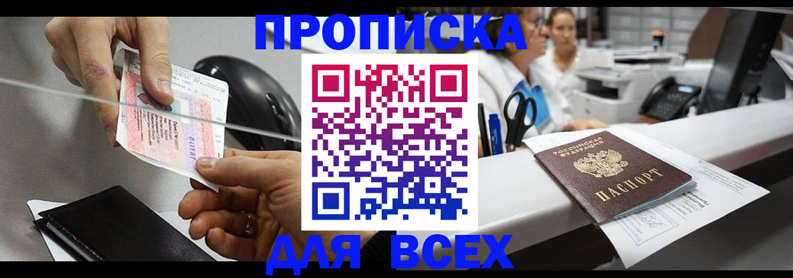прописка регистрация в Горняке